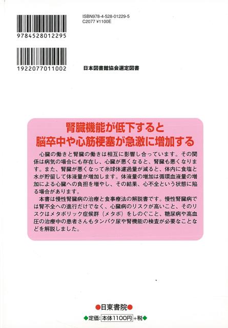 【バーゲン本】慢性腎臓病（CKD）の診断・治療と食事療法ー組み合わせ自由な新レシピ付き [ 篠田　俊雄　他 ]