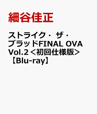 ストライク・ザ・ブラッドFINAL OVA Vol.2＜初回仕様版＞【Blu-ray】
