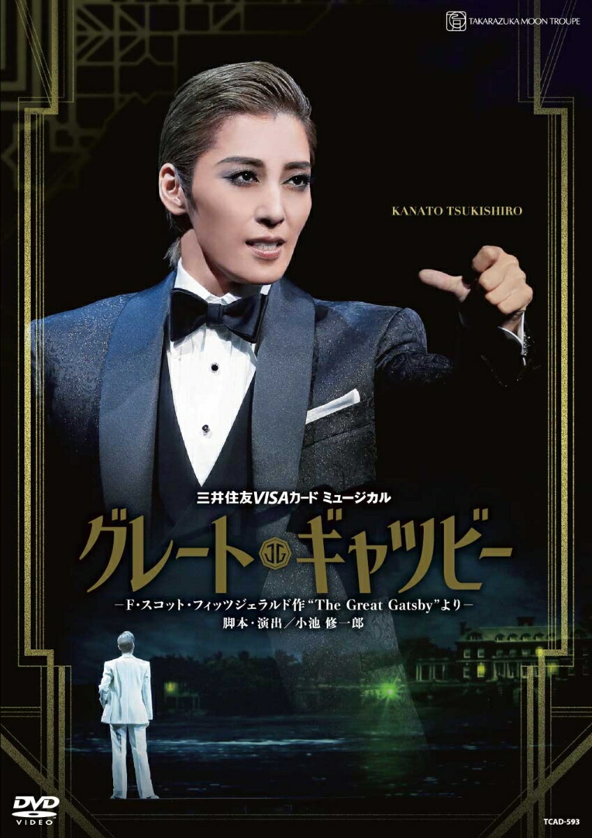 月組宝塚大劇場公演 三井住友VISAカード ミュージカル『グレート・ギャツビー』-F・スコット・フィッツジェラルド作“…