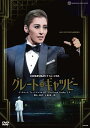 ハウステンボス歌劇団10周年記念公演　Eternal 10th anniversary ～新たな夢の世界へ～（DVD)
