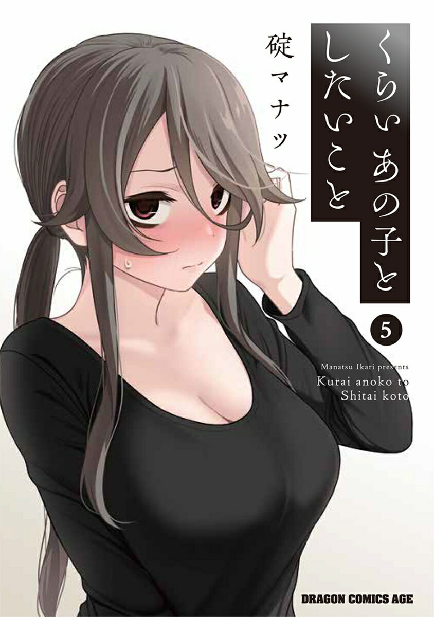 くらいあの子としたいこと 5
