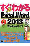 すぐわかるExcel　＆　Word　2013