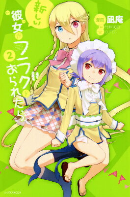 新しい彼女がフラグをおられたら（2）
