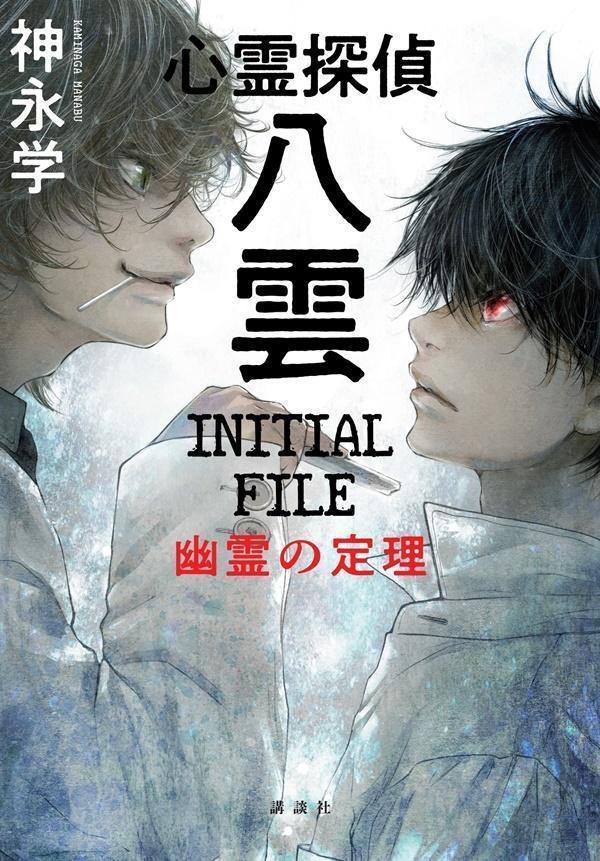 心霊探偵八雲 INITIAL FILE 幽霊の定理