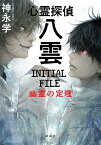 心霊探偵八雲　INITIAL　FILE　幽霊の定理 [ 神永 学 ]