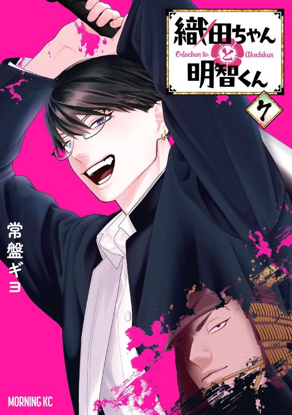 織田ちゃんと明智くん（7）