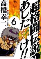 超格闘伝説あした輝け！！（6）