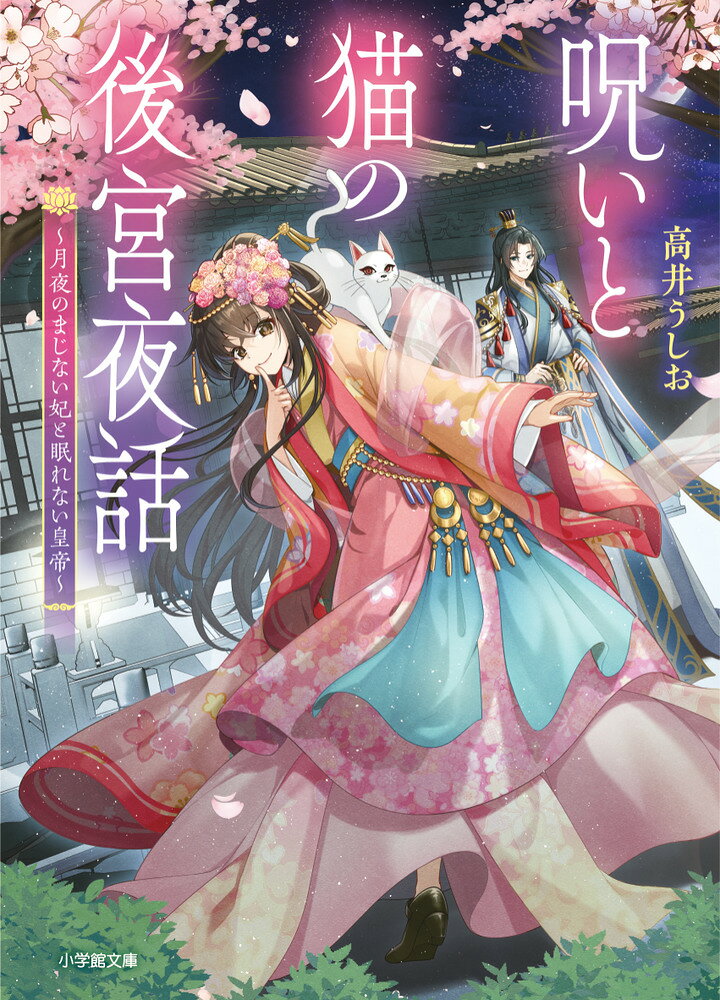 呪いと猫の後宮夜話 〜月夜のまじない妃と眠れない皇帝〜の表紙
