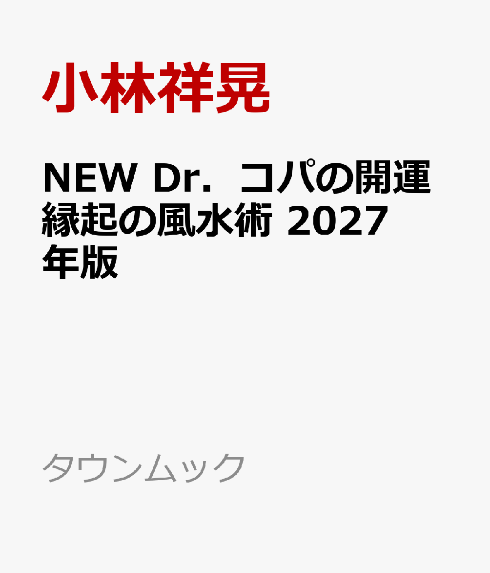 2027年を幸せに楽しく乗り切るための風水アドバイス。 
2027年にすごく効く「最強の開運縁起」では、2027年はどんな年になるか、ラッキーカラー、ラッキーカラー、ラッキーフードなどをいち早く紹介します。
本誌メイン企画の「開運縁起集」では、金運、交際運、仕事運、健康運など日々の生活で開運をつかむ風水テクニックを紹介。
◎本誌収録開運縁起例
　・自分ファーストで幸せをつかめ
　・お金は粋に使え
　・税金払って厄落とし
　・行列並びは損をする
　・親族トラブルは東北と北西で防げ
　・料理中は背中で音楽を聴け
　・常備菜と冷凍おかずは少ないほどよし
　など、コパ実践済の開運縁起を88本収録！
さらに100円ショップで買えるグッズでの風水術、読者のお宅訪問診断では幸せに過ごすための住まい改善方法を紹介。さらに読者からのお悩みにコパが答えるコーナー、九星別開運術も掲載。 
特集は「金運の容れ物　財布大研究」。コパが考える、お金と財布と金運の不思議な関係では、知って納得のお金哲学を初公開！　さらに財布に金運を宿らせる方法、財布厄落とし術、財布に関するうんちくなど盛りだくさんの内容です。

読者御礼企画5大付録
◎Dr.コパの直筆開運塗り絵！
◎大切な物に運を宿す　Dr.コパ監修開運小物入れ
◎開運縁起ダイアリー
◎開運ご利益風水カレンダー
◎本誌読者限定 読者祈願祭&祈願書