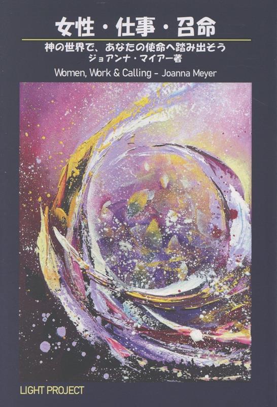 女性・仕事・召命