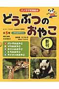 パノラマ写真絵本どうぶつのおやこ（全5巻）