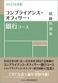 2025年度版 コンプライアンス・オフィサー・銀行コース試験問題集