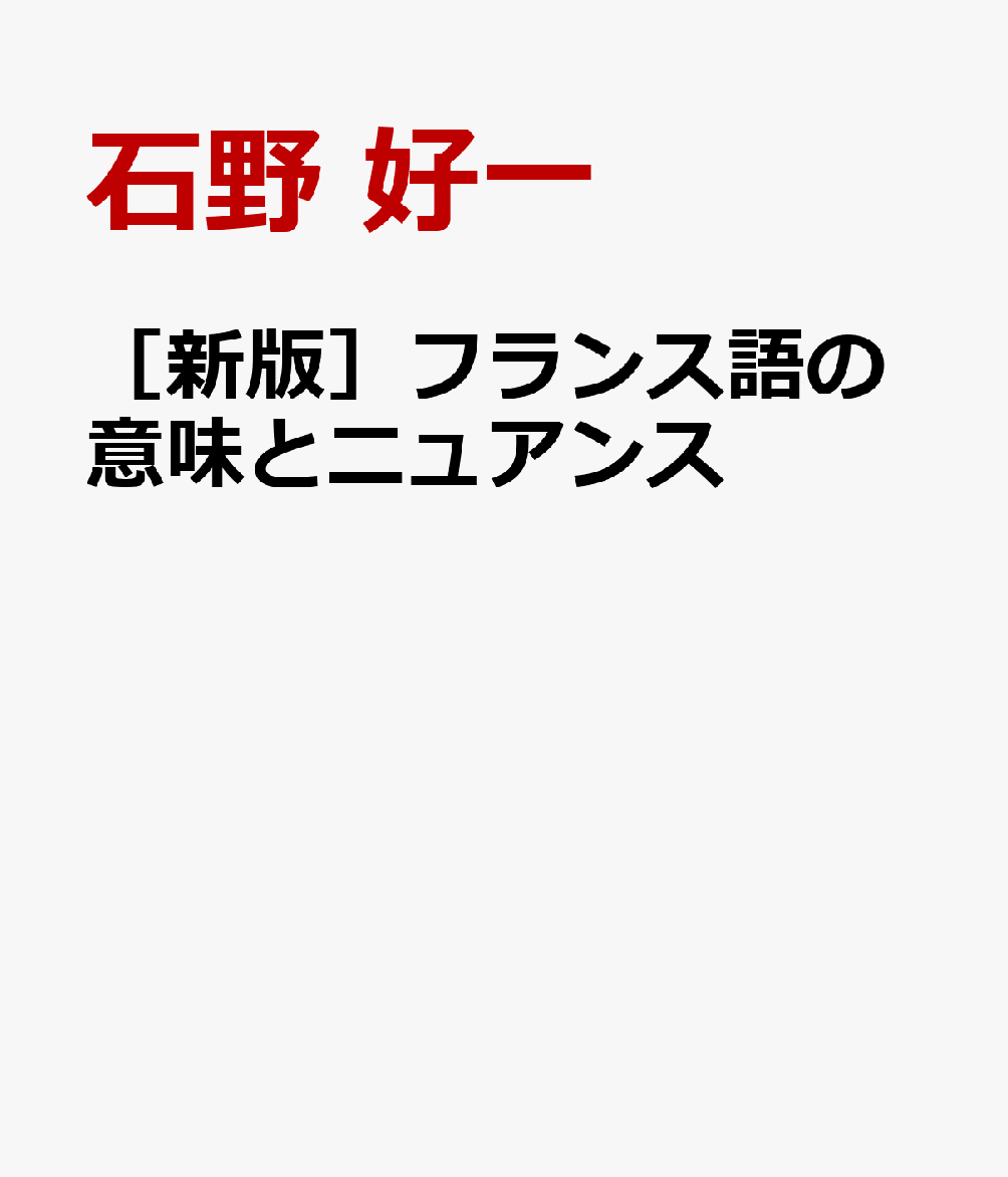 ［新版］フランス語の意味とニュアンス