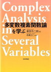 多変数複素関数論を学ぶ [ 倉田令二朗 ]