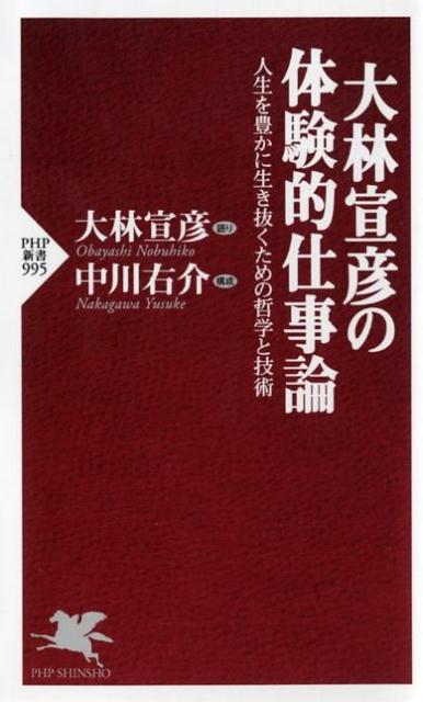 大林宣彦の体験的仕事論