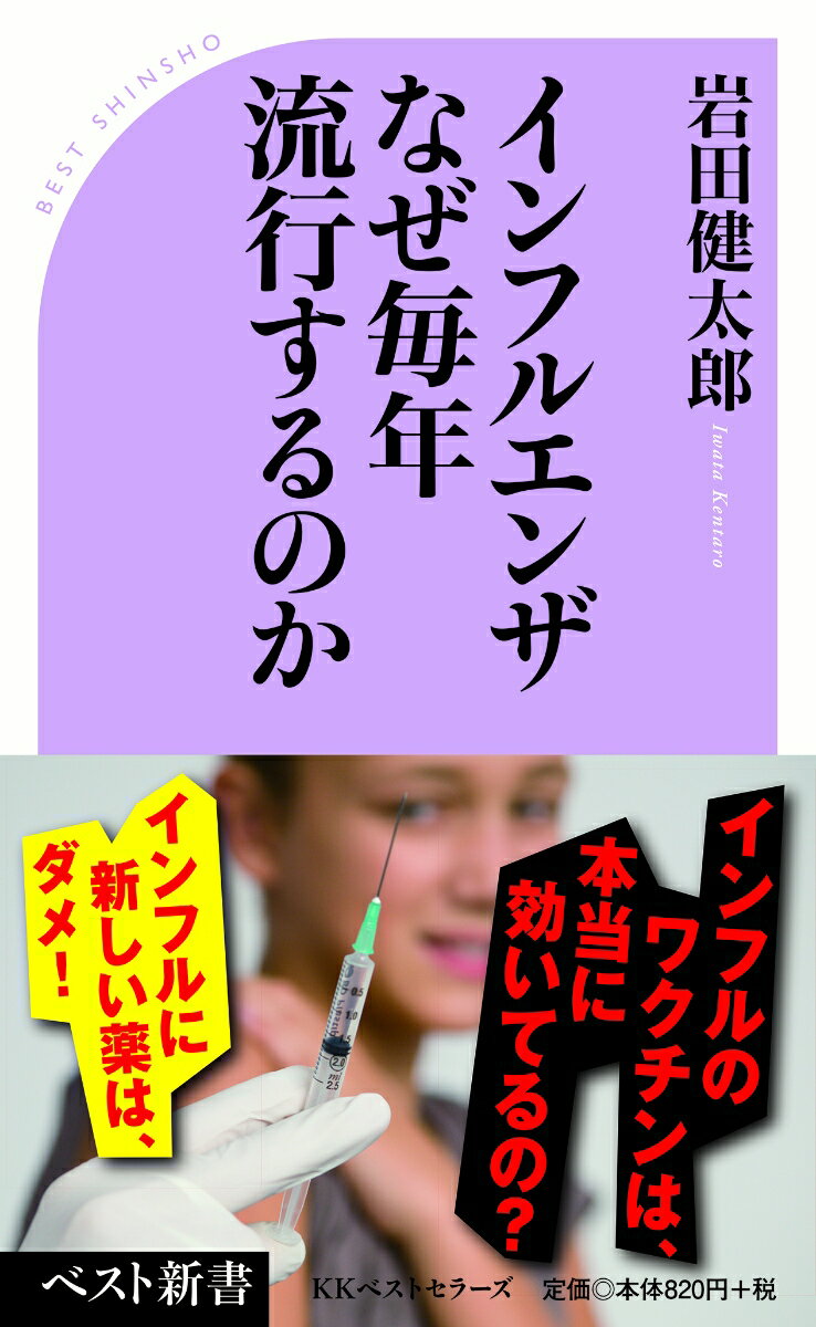 インフルエンザ なぜ毎年流行するのか （ベスト新書） [ 岩田健太郎 ]