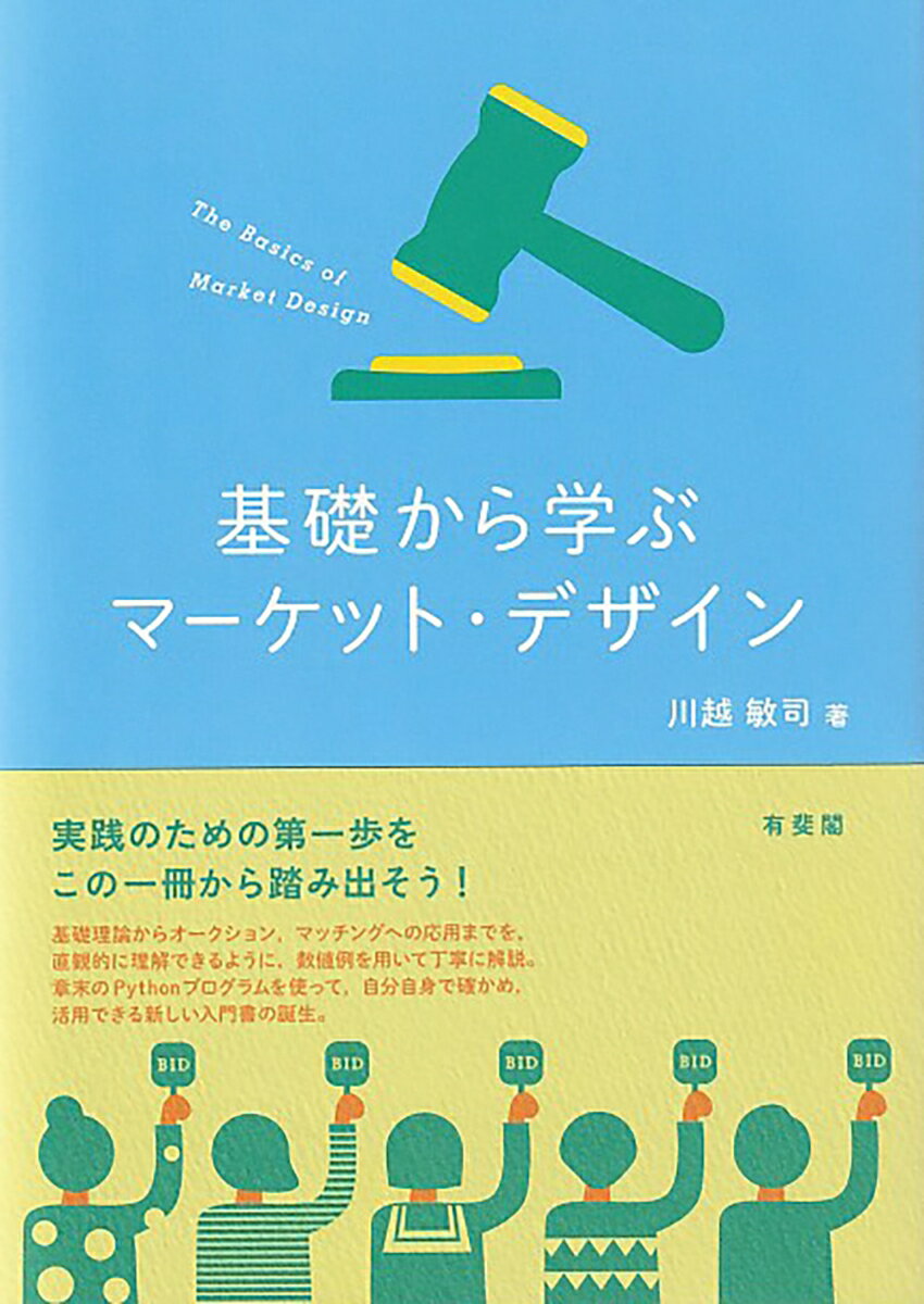 基礎から学ぶマーケット・デザイン （単行本） [ 川越 敏司