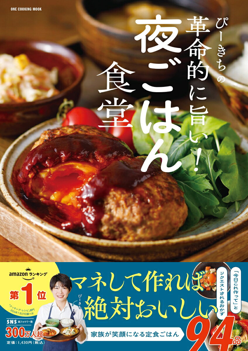 SNS総フォロワー数約300万人の人気料理クリエイター・ぴーきちさんによる、“忙しくてもおいしい夜ごはんが叶う”家庭料理レシピ集。“夜ごはん”に特化し、仕事・育児・家事に忙しい毎日の中でも作れる、時短×満足の献立＆簡単おかずレシピを厳選して紹介します。