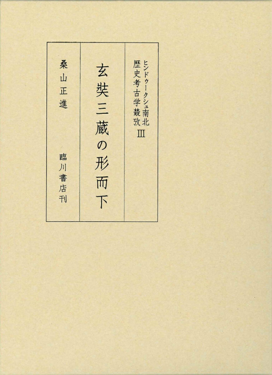 ヒンドゥークシュ南北歴史考古学樷攷 3