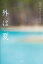 外は夏