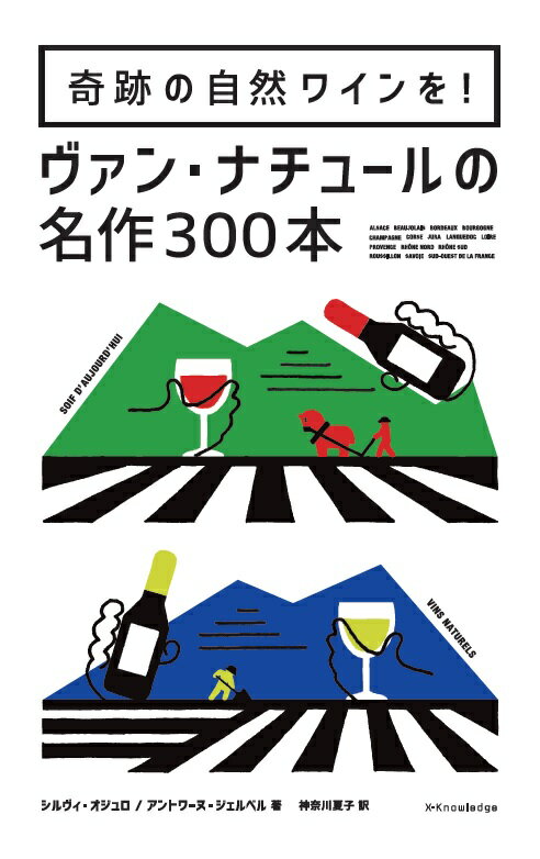 ワイン王国フランスでブドウの恵みはどのようにして生まれるのか？気高い使命を持った、すばらしい人びとに登場してもらおう。効率第一のつまらない農業を変えようと、畑での重労働に耐え、微笑みを絶やさず、自然な栽培、自然な醸造に挑み続ける革新的なワイン生産者たち。みずからの情熱を周囲に伝染させてしまう熱いワイナリーばかりだ。先駆者である彼らの素顔を通して、彼らの仕事ぶり、歴史、そしてテロワールを伝えたい。すべてオーガニックで造られたワインで（ごくまれに例外もあるが）、なかにはビオディナミ農法で造られたワインも多い。これは、専門的でありながら、遊び心にあふれた本を作ろうという試みだ。願わくば、読み進むうちにワインが飲みたくてしかたなくなりますように。