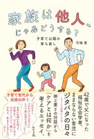 家族は他人、じゃあどうする?