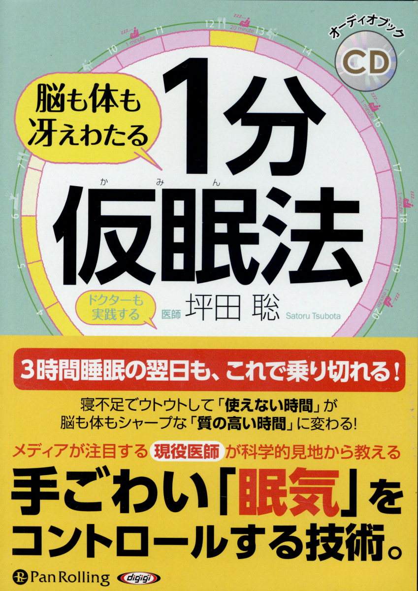 脳も体も冴えわたる1分仮眠法 （＜CD＞　［オーディオブックCD］） 