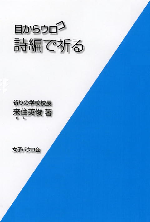 来住英俊 女子パウロ会キシ,ヒデトシ 発行年月：2005年04月25日 予約締切日：2005年04月24日 ISBN：2100013920499 本 人文・思想・社会 その他