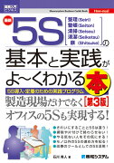 図解入門ビジネス 最新5Sの基本と実践がよ〜くわかる本[第3版]