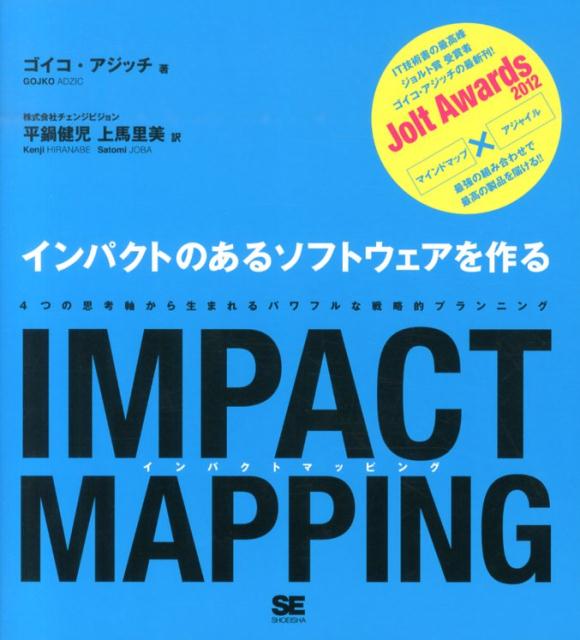 インパクトのあるソフトウェアを作る ゴイコ・アジッチ 平鍋健児 翔泳社インパクト マッピング アジッチ,ゴイコ ヒラナベ,ケンジ 発行年月：2013年12月 ページ数：77p サイズ：単行本 ISBN：9784798135939 アジッチ，ゴイコ（Adzic,Gojko） ソフトウェアのプロダクトとプロセスの品質改善のため、野心的なチームとともに働く、戦略的ソフトウェア・デリバリー・コンサルタント。2010年に彼のブログはイギリスにおいて、アジャイルに関するベスト・オンライン出版物として表彰された。2011年にはもっとも影響力のあるアジャイル・テスティング・プロフェッショナルに選ばれ、そして、2012年には書籍『Specification　by　Example』にて、Jolt　Awardsを受賞するにいたる 平鍋健児（ヒラナベケンジ） 株式会社チェンジビジョン代表取締役社長。株式会社永和システムマネジメント副社長。3次元CAD、リアルタイムシステム、UML／マインドマップツールastah（旧JUDE）の開発等、20年以上のソフトウェア開発経験、うち10年のアジャイル経験をもち、開発現場をより生産的に、協調的に、創造的に、そしてなにより、楽しく変えたいと考えているコンサルタント。2008年には、Agile　Allianceよりアジャイルプラクティスの普及活動への貢献を認められ、一年に世界で2名に与えられるGordon　Pask　Award受賞 上馬里美（ジョウバサトミ） 1980年福井県生まれ。株式会社チェンジビジョン勤務。世界中に48万以上のユーザを持つUML／マインドマップツールastahの海外ユーザコミュニケーション及びマーケティング担当。カナダブリティッシュコロンビア州ビクトリア在住（本データはこの書籍が刊行された当時に掲載されていたものです） インパクトマップとは？（ゴール／アクター／インパクト　ほか）／インパクトマップの役割（3つの重要な役割を知ろう／インパクトマップが解決する、よくある問題／機能ではなく、ビジネスゴールをデリバリしよう　ほか）／インパクトマップをつくろう（マップの準備（ステップ1：本当のゴールを見つける／ステップ2：適切な測定値を定義する／ステップ3：最初のマイルストーンを計画する）　ほか） インパクトマップとは？スコープとその背景にある仮説を視覚化したマップである。技術側、ビジネス側、両方のエキスパートが協同で作る。なぜ（WHY）？誰が（WHO）？どのように（HOW）？何を（WHAT）？上記4つの質問に答えることで発想を広げていくマインドマップを作るのだ。 本 パソコン・システム開発 その他