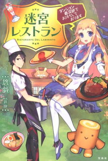 迷宮レストラン ダンジョン最深部でお待ちしておりますの表紙