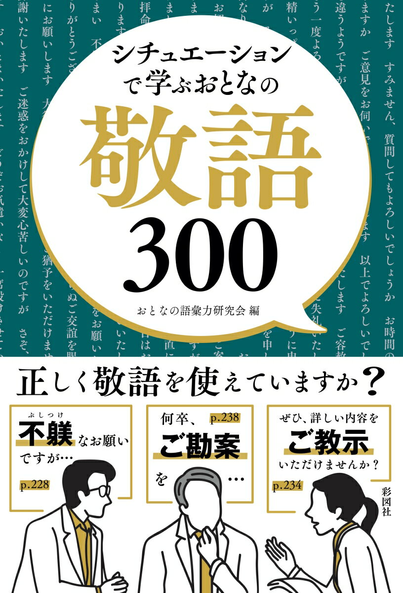 シチュエーションで学ぶ おとなの敬語300