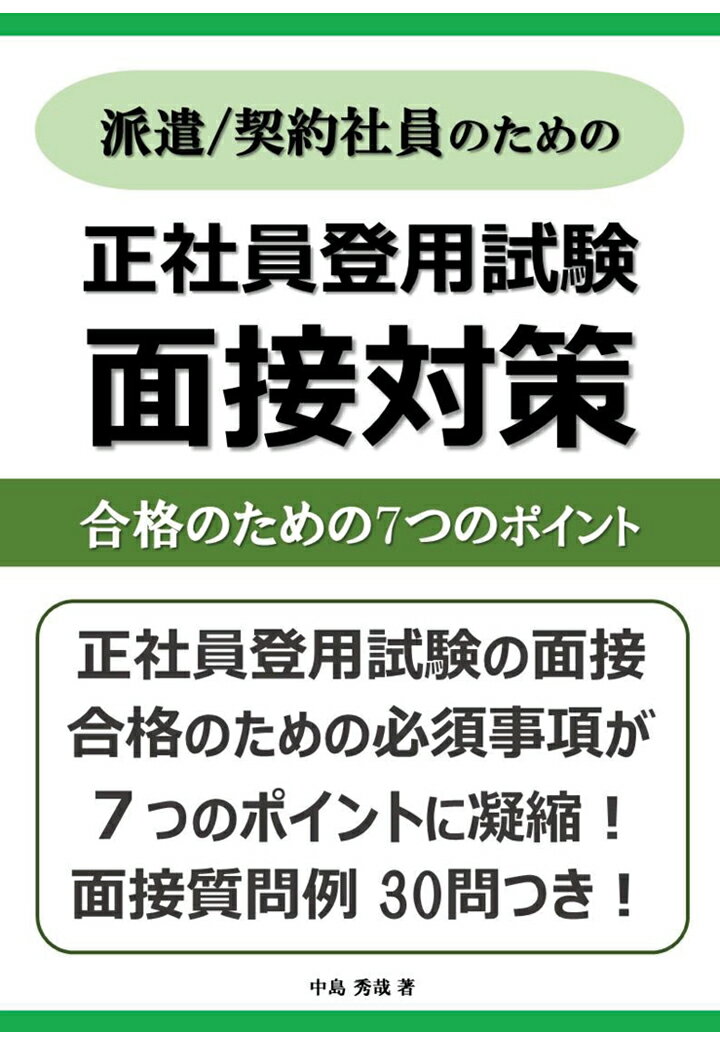 【POD】正社員登用試験 面接対策　～合格のための7つのポイント～ [ 中島 秀哉 ]