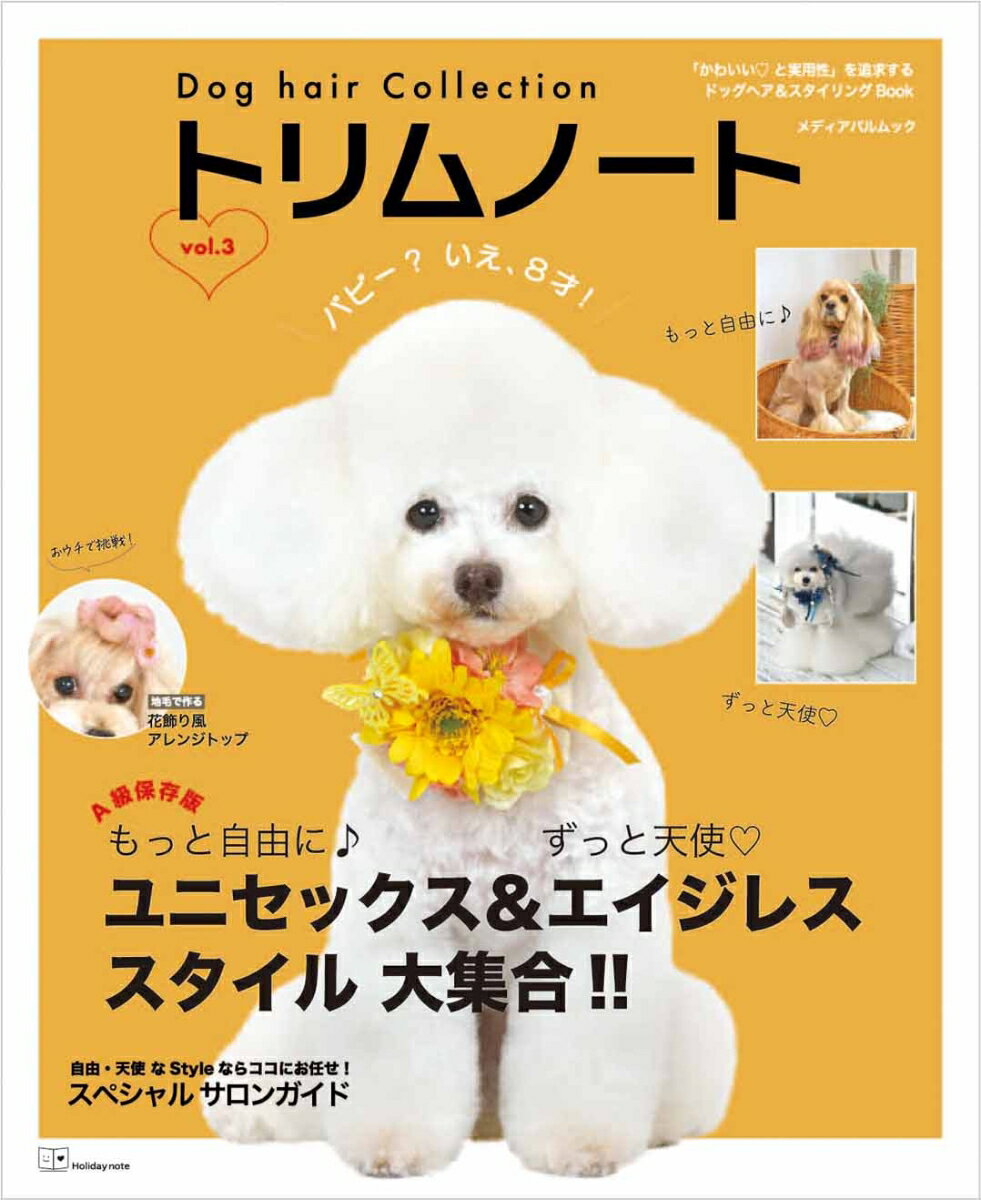 Dog hair Collection トリムノート vol.3 （メディアパルムック）