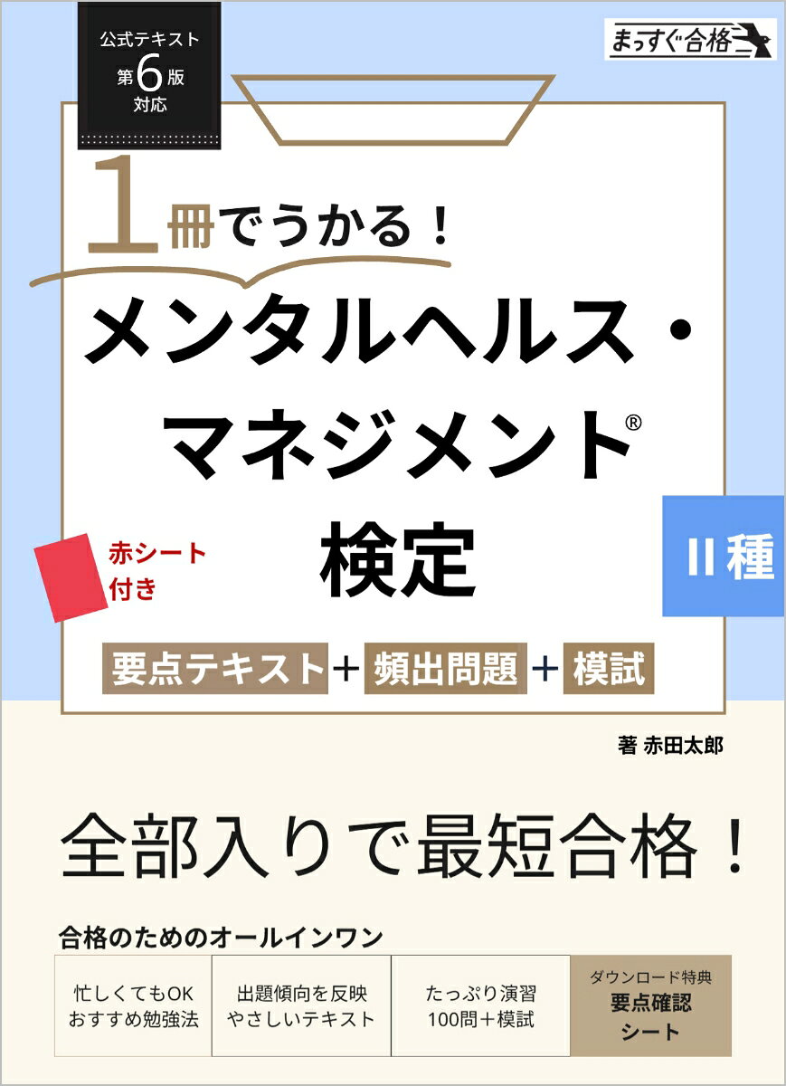 1冊でうかる！メンタルヘルス・マネジメントR検定 2種 要点テキスト＋頻出問題＋模試【公式テキスト第6版対応】