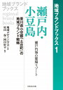 瀬戸内海の霊場リゾート 地域ブランドブックス 原田保 岡田好平 芙蓉書房出版セトウチ ショウドシマ ハラダ,タモツ オカダ,コウヘイ 発行年月：2013年08月10日 ページ数：141p サイズ：単行本 ISBN：9784829505939 原田保（ハラダタモツ） コンテクストデザイナー、ビジネスプロデューサー。多摩大学大学院客員教授。1947年生まれ。早稲田大学政治経済学部卒業 岡田好平（オカダコウヘイ） 土庄町長。1934年生まれ。徳島大学工学部化学応用工学科卒、2006年より現職。1974年小豆島青年会議所理事長、82年香川県議会議員、98年香川県議会議長、2010年小豆島観光協会会長、11年香川県町村会会長に就任、小豆島の地域ブランドの拡充に努める（本データはこの書籍が刊行された当時に掲載されていたものです） プロローグ　直島を越えるためのグローバルブランディングの推進／第1章　土庄町ではなく瀬戸内・小豆島としての地域ブランディングー何でも揃うがメッセージ性が欠落した島からの脱却／第2章　グローバル瀬戸内のアイランドビジネスー瀬戸内海におけるポジショニングの戦略的活用／第3章　瀬戸内海を舞台にした小豆島の地域ブランディングーゾーンデザインによる競合島ブランドへの対抗戦略の展開／第4章　小豆島の豊かな自然によるエピソードメイクーおもてなしによる顧客信頼の獲得／第5章　小豆島に期待される主役たちー行政の枠をこえたアクターズネットワークへの期待／エピローグ　瀬戸内のゲートウェイになる夢を形にする 本 ビジネス・経済・就職 その他 人文・思想・社会 その他