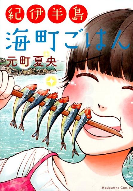 紀伊半島　海町ごはん
