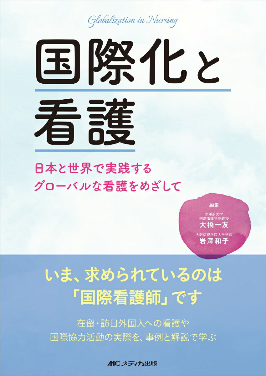 国際化と看護