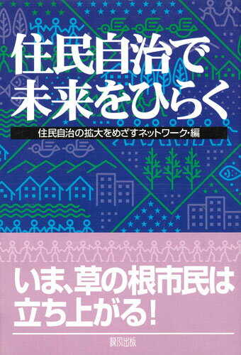 住民自治で未来をひらく