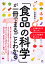 「食品の科学」が一冊でまるごとわかる