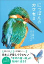 にっぽんのカワセミ 矢野亮