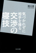 気づかれずに相手を操る交渉の寝技