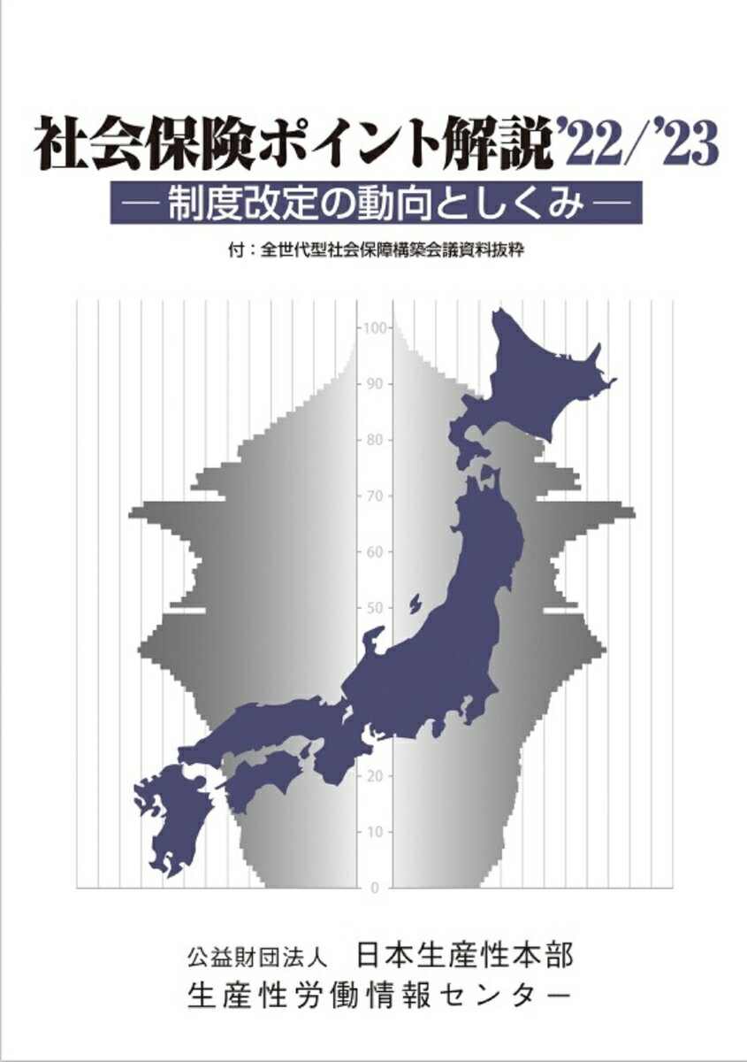 社会保険ポイント解説22/23 [ 生産性労働情報センター ]