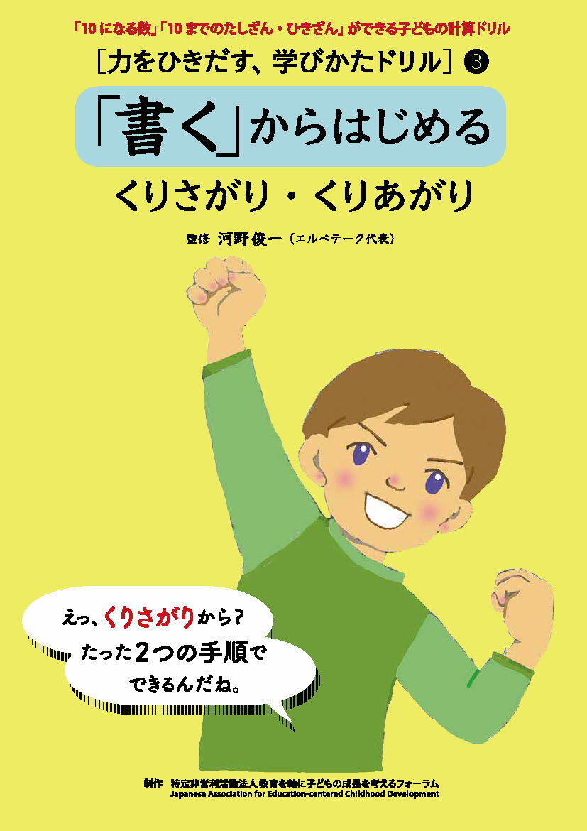 [力をひきだす、学びかたドリル] 3 「書く」からはじめる : くりさがり・くりあがり [ 河野俊一（エルベテーク代表） ]