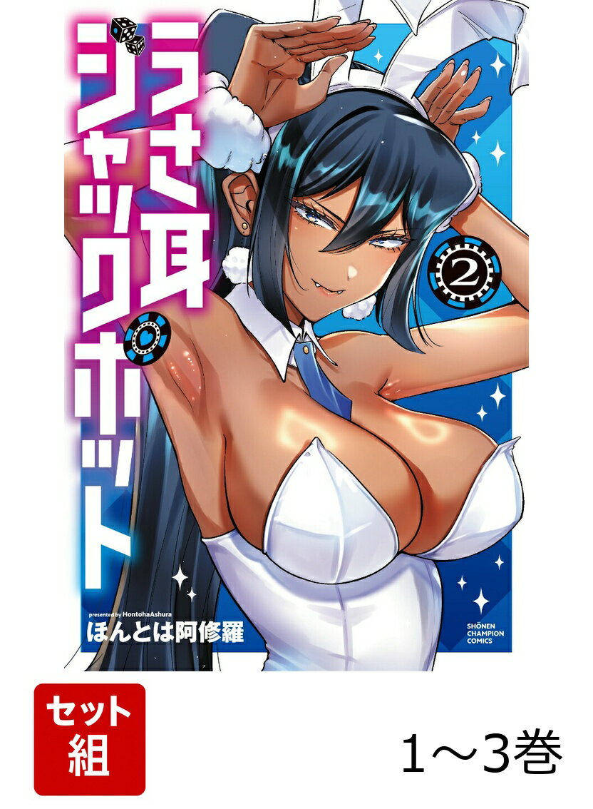 【全巻】 うさ耳ジャックポット 1-3巻セット