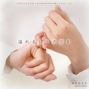 溢れるほどの愛を [ 羽毛田大介 ](2)