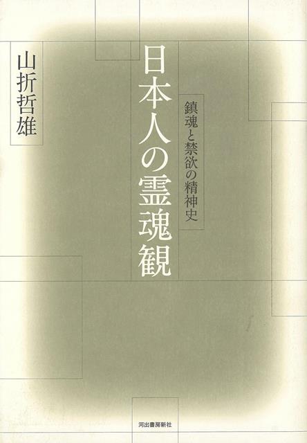 【バーゲン本】日本人の霊魂観ー鎮魂と禁欲の精神史