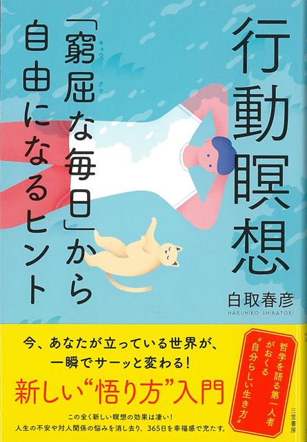 【バーゲン本】行動瞑想ー窮屈な毎日から自由になるヒント