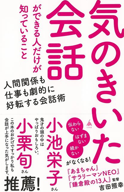 【バーゲン本】気のきいた会話ができる人だけが知っていることーSB新書