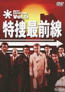 特捜最前線 BEST SELECTION VOL.5